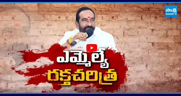 మాచర్ల ఎమ్మెల్యే రక్తచరిత్ర 