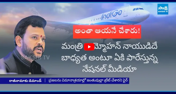 రామ్మోహన్ నాయుడుని ఏకిపారేస్తున్న నేషనల్ మీడియా