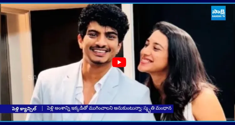 Smriti And Palash Clarity On Wedding 