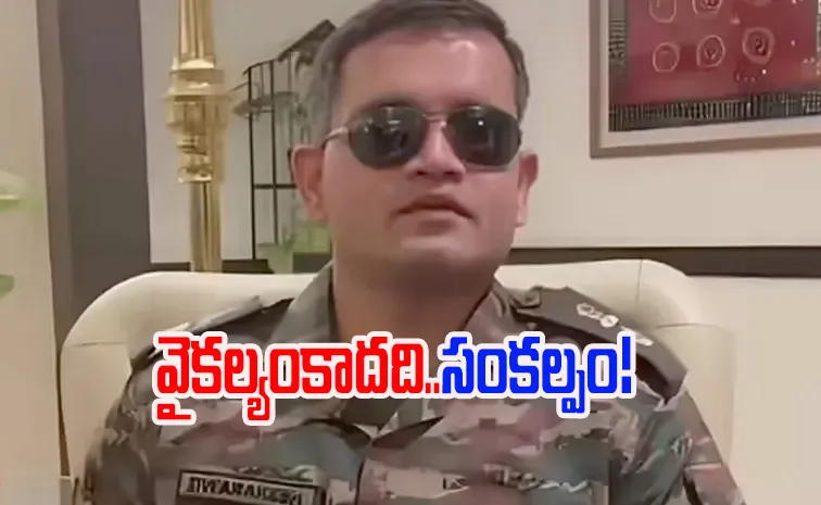 ప్రమాదంలో చూపు పోయింది : లెఫ్టినెంట్ కల్నల్ సక్సెస్‌ జర్నీ