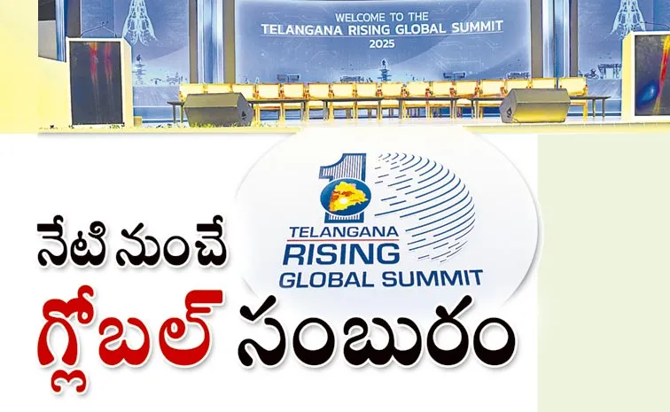 ఫ్యూచర్‌ సిటీలో సర్వం సిద్ధం: నేటి నుంచే గ్లోబల్ సంబురం