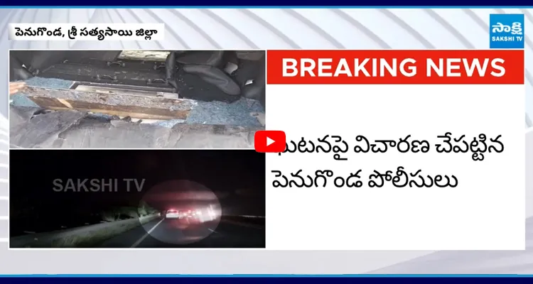 Penukonda: కారులో మూడు కోట్ల నగదు తరలిస్తున్న దుండగులు