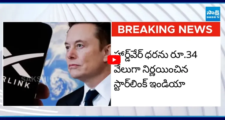 ఇండియాలో స్టార్ లింక్ సబ్ స్క్రిప్షన్ ధరలు ఇవే!