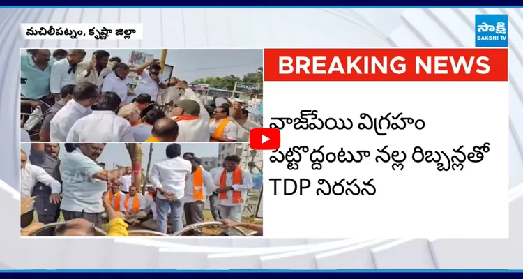 Machilipatnam: కూటమి నాయకుల మధ్య వాజ్‌పేయి విగ్రహం చిచ్చు