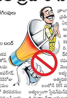 మొదటి విడత ప్రచారానికి తెర! 