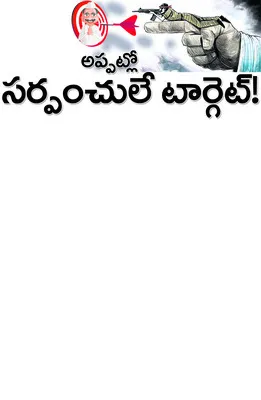 అన్ని పనులు సర్పంచ్‌లే చూసుకునేది
