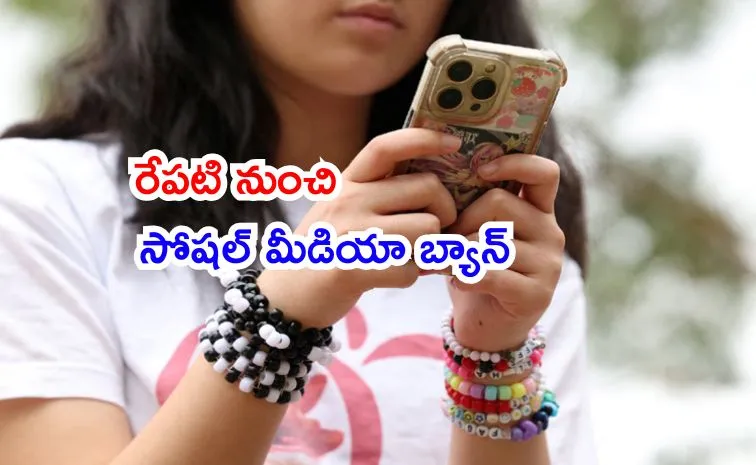 16 ఏళ్ల లోపు పిల్లలకు సోషల్ మీడియా నిషేధం