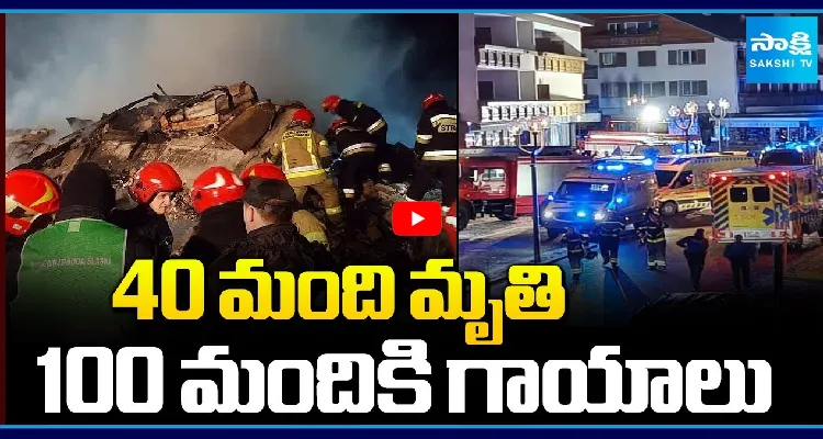 స్విట్జర్లాండ్ లో పెను విషాదం.. 40 మంది మృతి ..100 మందికి గాయాలు