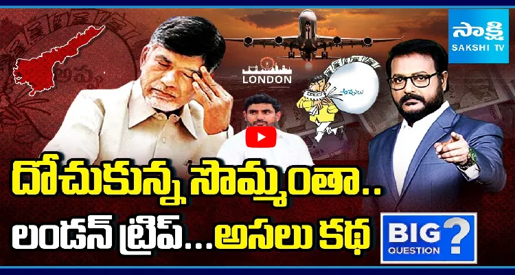 దోచుకున్న సొమ్మంతా.. లండన్ ట్రిప్.. అసలు కథ