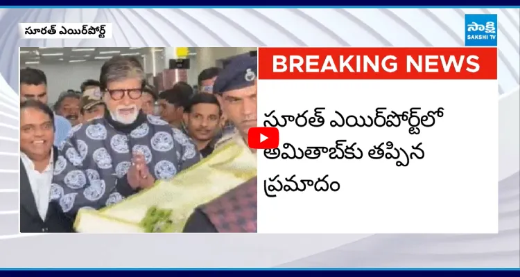 సూరత్ ఎయిర్ పోర్ట్ లో అమితాబ్ కు తప్పిన ప్రమాదం