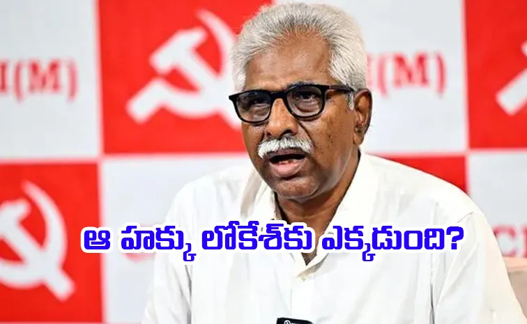 CPM state secretary Srinivasa Rao fires on Lokesh