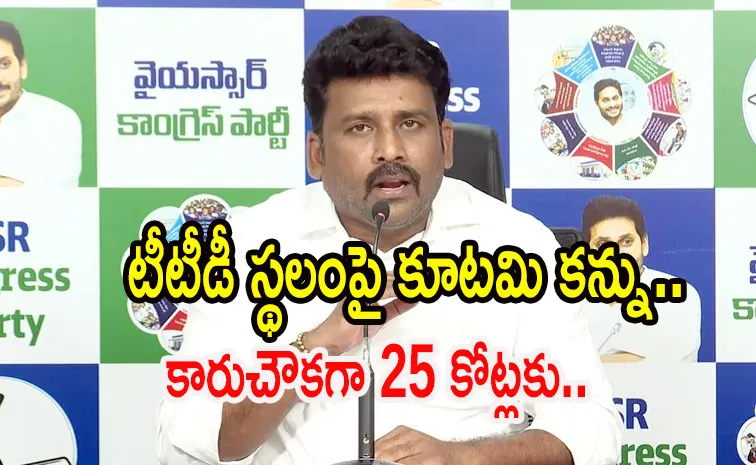 YSRCP karumuri venkata reddy Allegations On CBN Govt Over TTD Lands