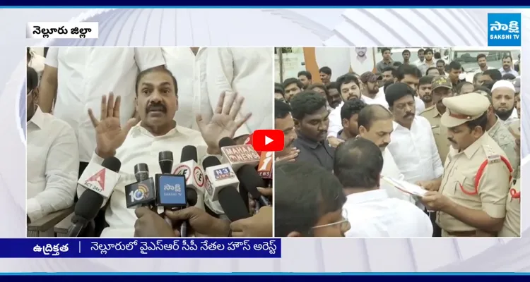 Kakani: హౌస్ అరెస్ట్ మా ప్రాణాలు బ అర్పించడానికైనా సిద్ధం