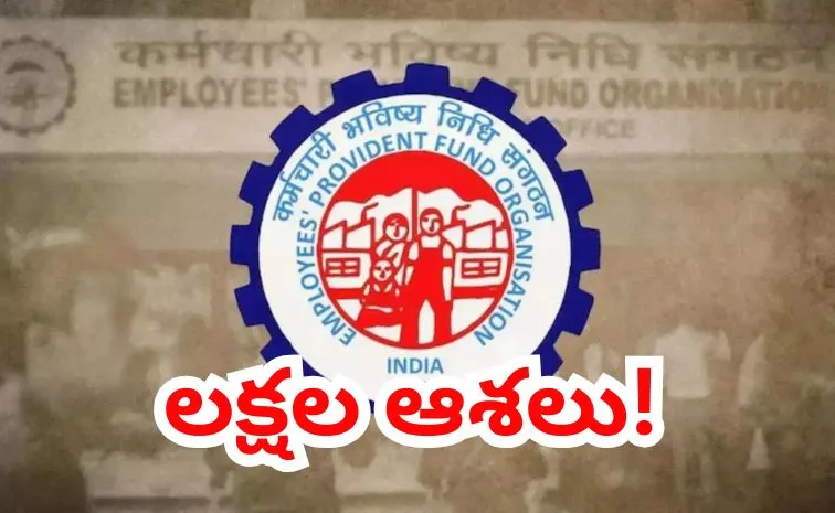 పీఎఫ్‌ భాగ్యం మరింత మందికి దక్కుకుందా?