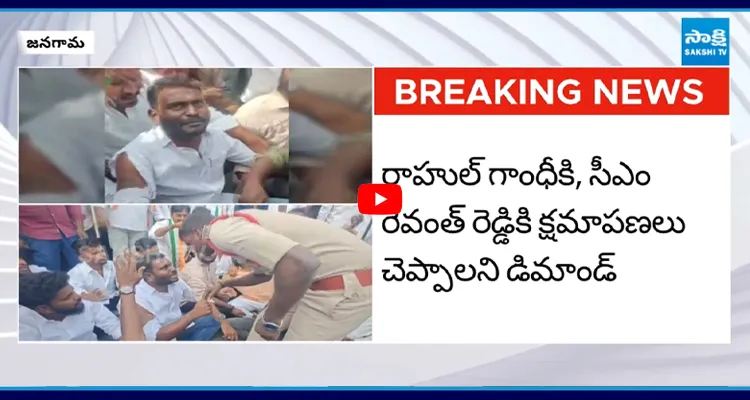 జనగామ చౌరస్తాలో ఉద్రిక్తతకు దారితీసిన కాంగ్రెస్ నిరసన