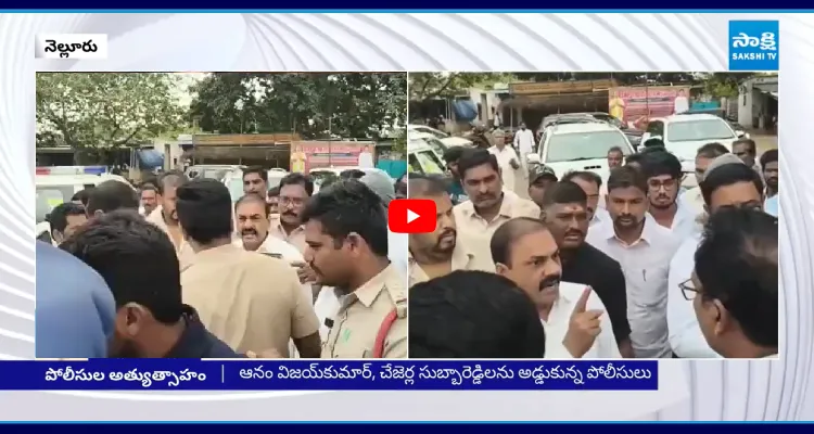 కాకాణి పై పోలీసుల అత్యుత్సాహం