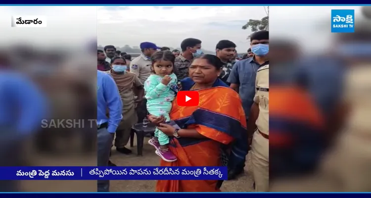 తప్పిపోయిన పాపను చేరదీసిన మంత్రి సీతక్క