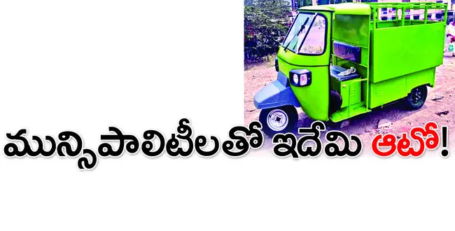 చార్జింగ్‌ స్టేషన్ల బాధ్యత మున్సిపాలిటీలదే 