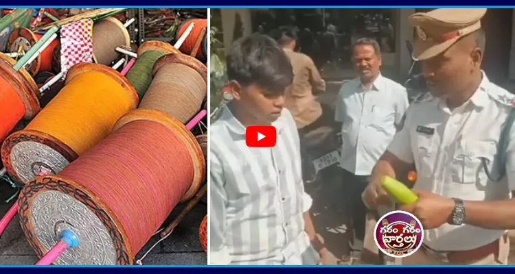 మాంజా ఎంత డేంజరో చూపించిన పోలీసులు