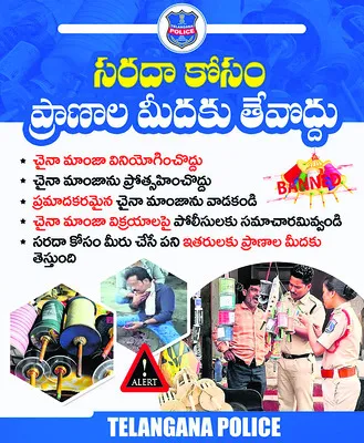 చైనా మాంజాకు చెక్‌ పెట్టేలా..