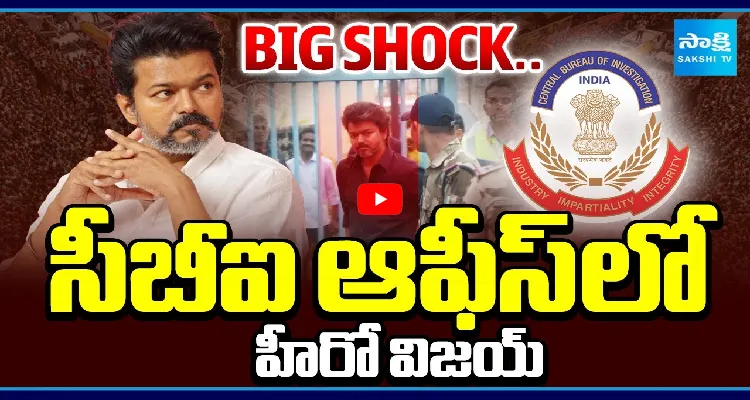 సీబీఐ ఆఫీస్ లో హీరో విజయ్