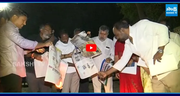 ABN ఆఫీస్ ఏదురుగానే ABN పత్రికను కాల్చేసిన YSRCP నేతలు