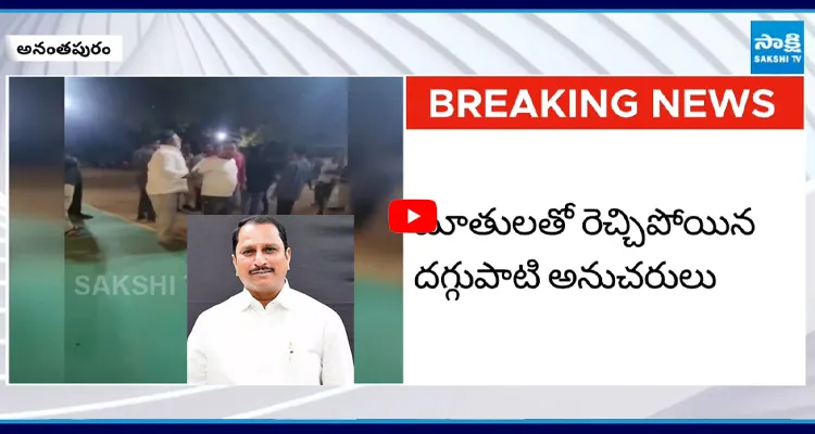Ananthapuram: డబ్బులు ఇవ్వలేదని ఎమ్మెల్యే దగ్గుబాటి అనుచరులు దాడి