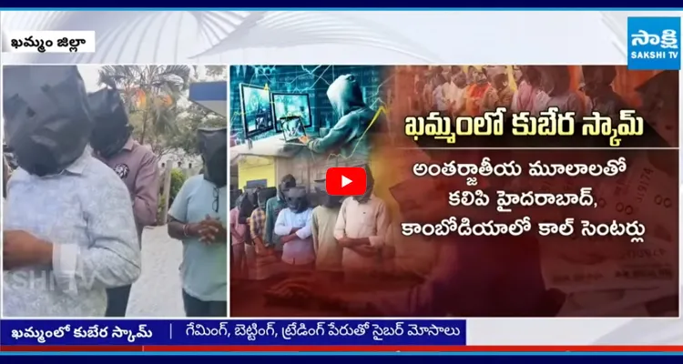 కొల్లగొట్టిన సత్తుపల్లి గ్యాంగ్ ఖమ్మంలో కుబేర స్కామ్