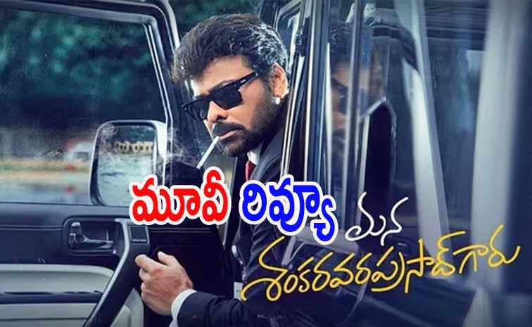 ‘మన శంకరవరప్రసాద్‌ గారు’ మూవీ రివ్యూ అండ్‌ రేటింగ్‌