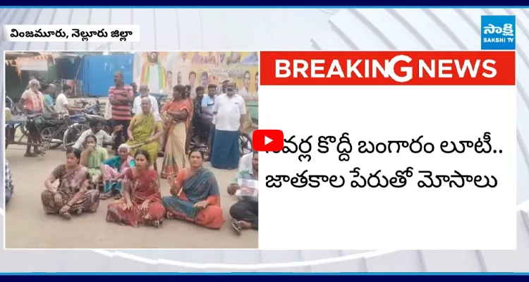 వింజమూరు పోలీసుల తీరుపై బాధితుల ఆగ్రహం