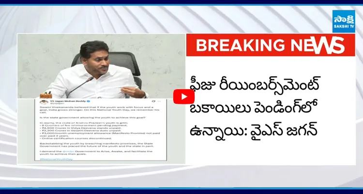 YS Jagan: ప్రమాదంలో ఏపీ భవిష్యత్తు.. అయోమయంలో యువత..