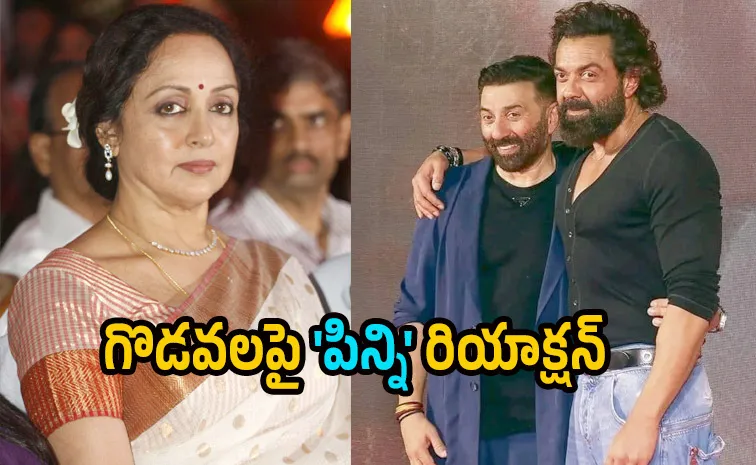 సన్నీ డియోల్ , బాబీ డియోల్‌తో గొడవలు.. పిన్ని రియాక్షన్‌