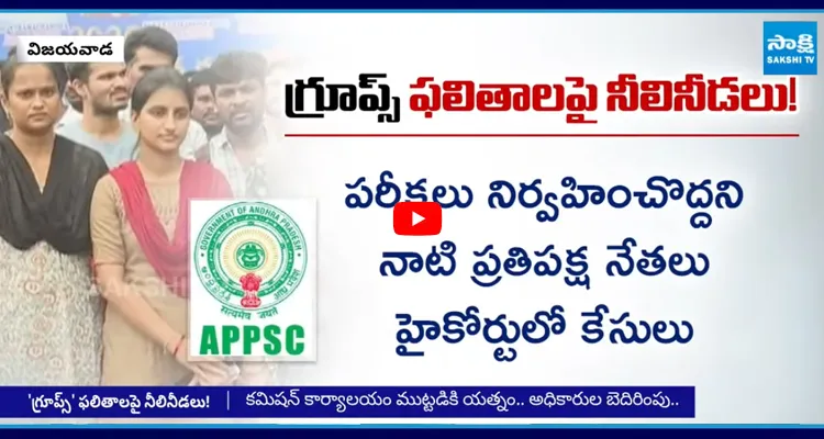AP: గ్రూప్ 2 ఫలితాలు.. అభ్యర్థులకు APPSC బిగ్ షాక్