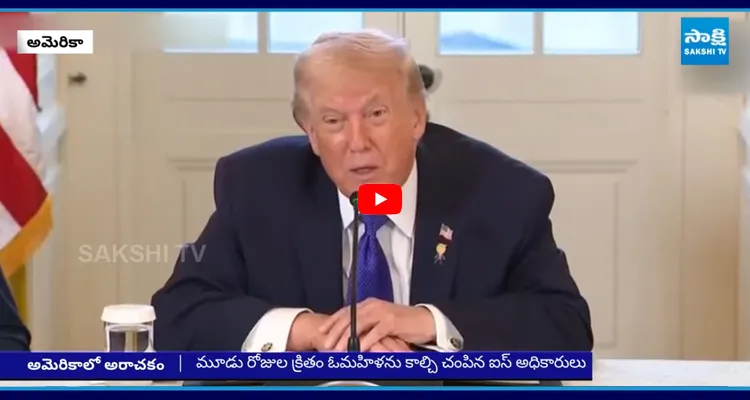 Trump : ప్రపంచానికి నీతులు.. సొంత దేశంలో అరాచకం