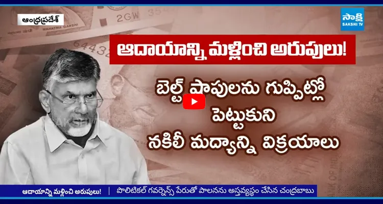  AP Government: ఆదాయాన్ని మింగేసి.. అధికారులపై అరుపులు