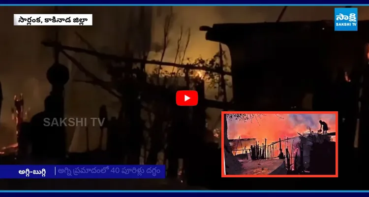 Kakinada: ఒక్కసారి ఎగసిపడ్డ మంటలు 40 ఇళ్లు దగ్ధం..