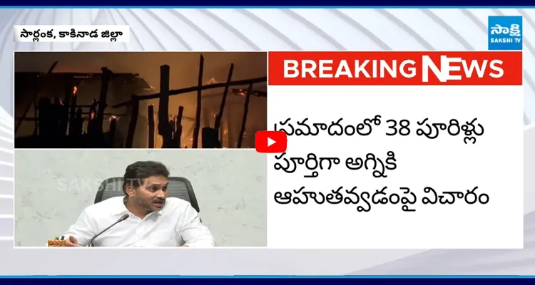 కాకినాడ జిల్లా సార్లంకపల్లె అగ్ని ప్రమాదంపై YS జగన్ దిగ్భ్రాంతి