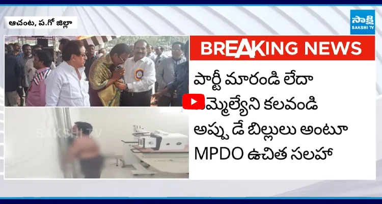 Achanta: ఎమ్మెల్యే సేవలో ఎంపీడీవో.. గుండెపోటు నాటకం?