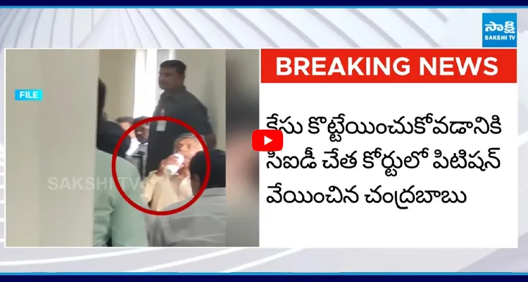 బాబుకు బిగ్ షాక్ హైకోర్టుకు స్కిల్ స్కామ్ కేస్?