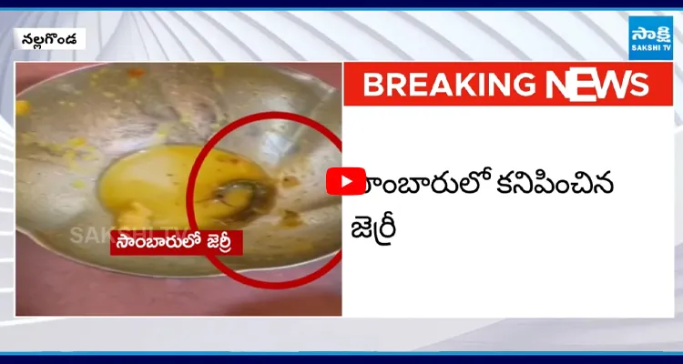 Nalgonda : సాంబారులో జెర్రి