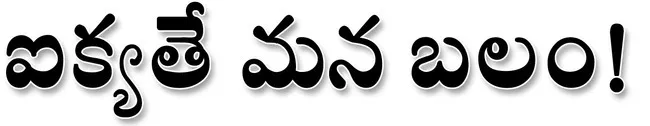 ఐక్యత