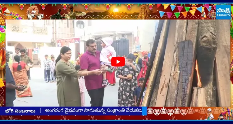 బొత్స ఇంటి వద్ద భోగి సంబరాలు