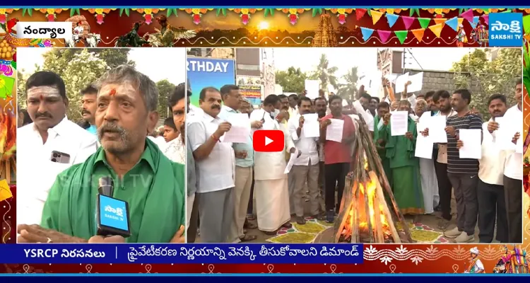 Devineni : పీపీపీ విధానానికి వ్యతిరేకంగా భోగి మంటల్లో జీఓలు