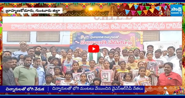 Guntur: చిన్నారులతో YSRCP నేతల భోగి సంబరాలు