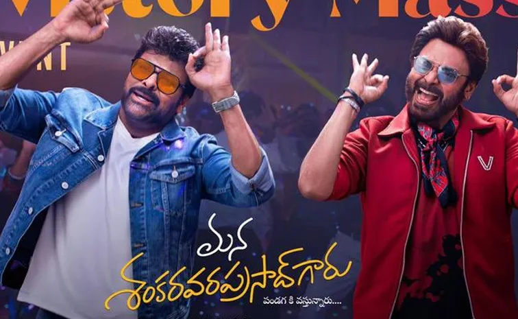 'మన శంకరవరప్రసాద్‌ గారు' రెండురోజుల కలెక్షన్స్‌