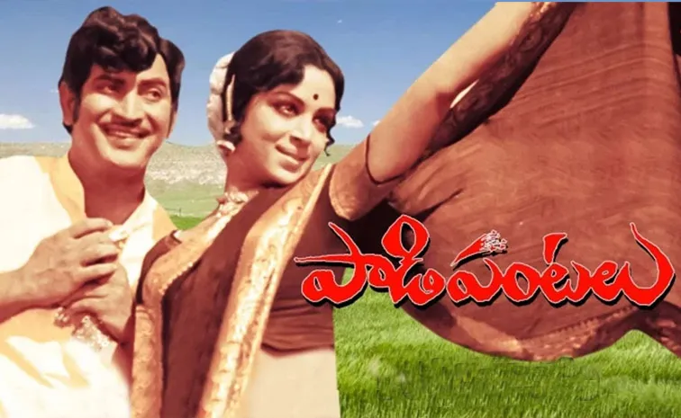 Krishna Hit Movie Padi Pantalu completed 50 years now