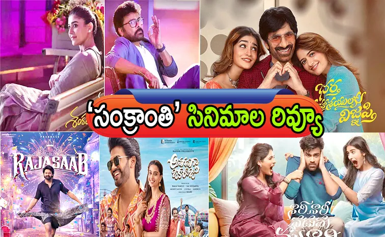 ఒక్క క్లిక్‌తో ఐదు సినిమాల రివ్యూస్‌.. ప్లస్‌ ఏంటి? మైనస్‌ ఏంటి?