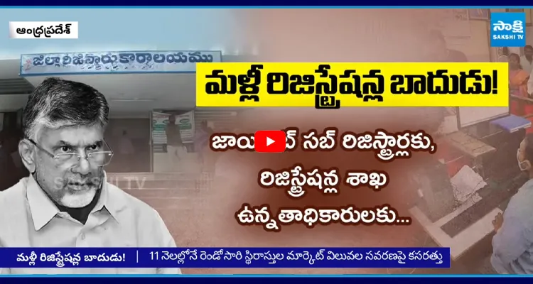  Registration Charges : బాబు బాదుడు షురూ