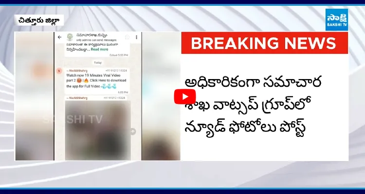 కుప్పంలో అధికారుల నిర్వాకం.. వాట్సాప్ గ్రూప్ లో అశ్లీల వీడియోలు..!