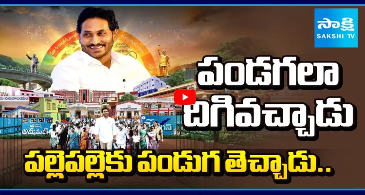 పండగలా దిగివచ్చాడు.. పల్లెపల్లెకు పండుగ తెచ్చాడు..